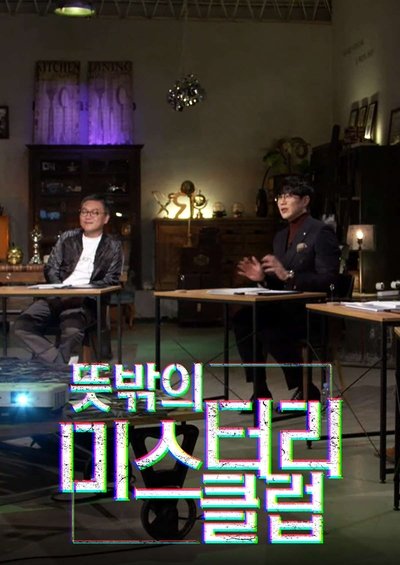 poster for 뜻밖의 미스터리 클럽