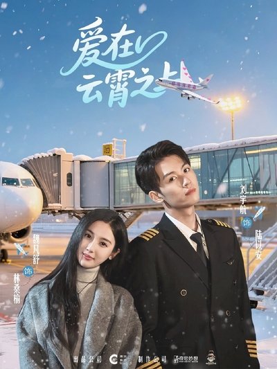 poster for 爱在云霄之上