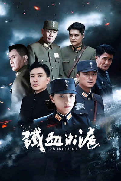 铁血淞沪
