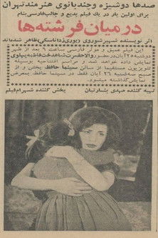 Poster do Filme در میان فرشته‌ها