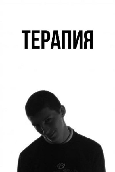 Poster do Filme Терапия