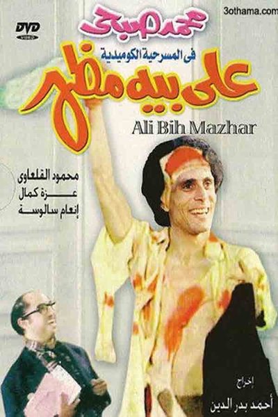 Watch - علي بيه مظهر Movie Online Free Putlocker