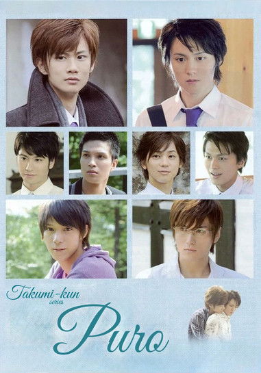 Poster do Filme Takumi-kun Series: Puro