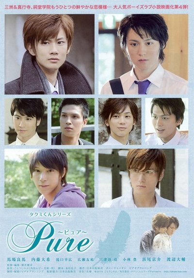 Poster for the movie Takumi-kun Series: Pure