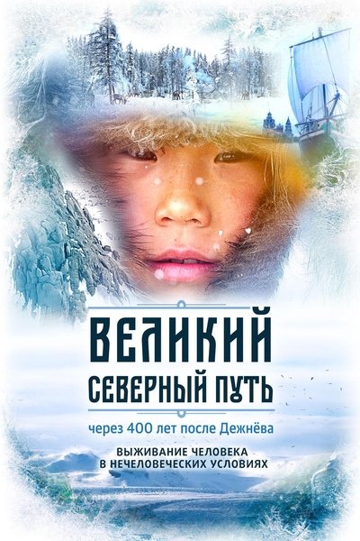 Poster do Filme Великий северный путь