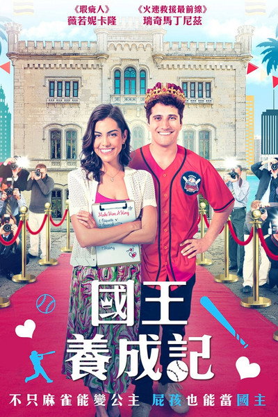 皇家大变身