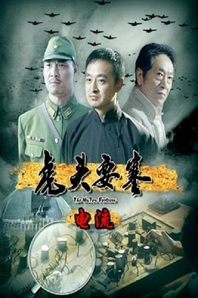 Poster do Filme 虎头要塞之电流