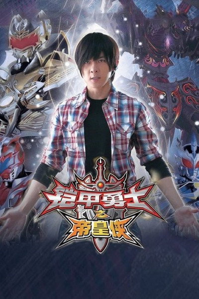 Poster do Filme 铠甲勇士之帝皇侠