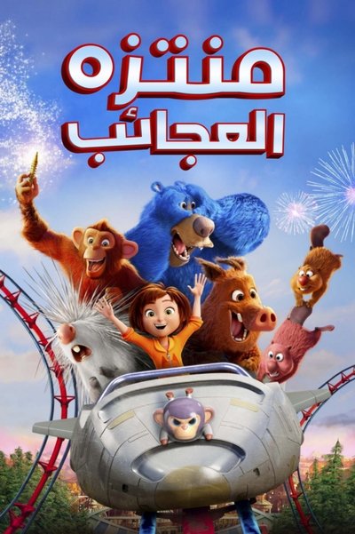 منتزه العجائب