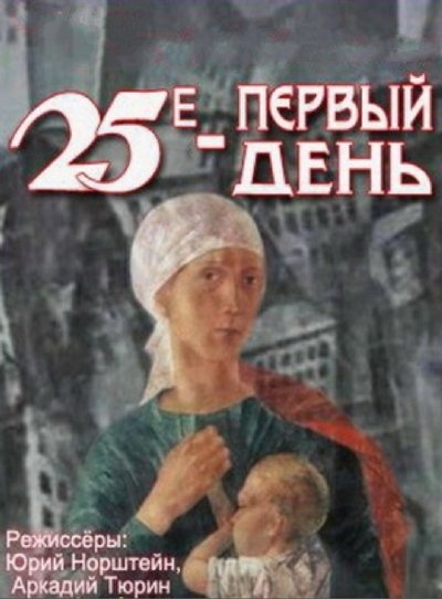 Watch Now!(1968) 25-е - первый день Movie Online Free Torrent