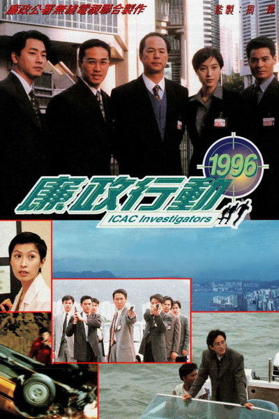 poster for ICAC Investigators 1996