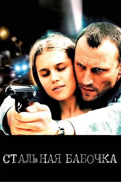 Poster for the movie Steel Butterfly