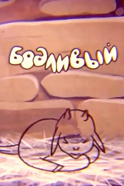 Poster do Filme Бодливый