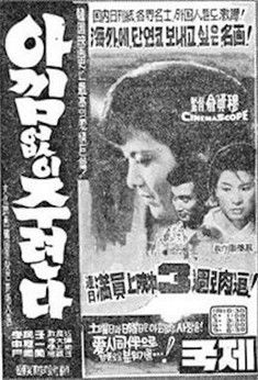 Poster do Filme 아낌없이 주련다