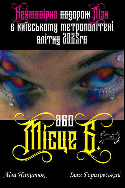 Poster do Filme Неймовірна подорож Лізи в київському метрополітені влітку 2025го або Місце Б