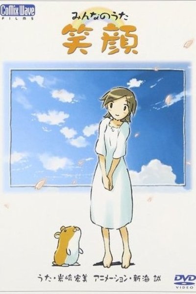 Watch!(2003) 笑顔 Movie Online Free -123Movies