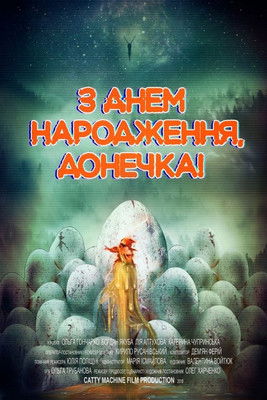 Poster do Filme З днем народження, донечка!