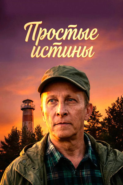 Простые истины