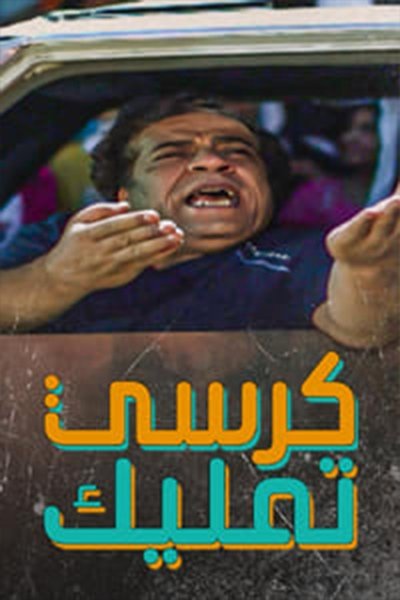 poster for كرسي تمليك