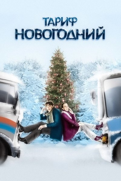 Poster do Filme The New Year's Rate Plan