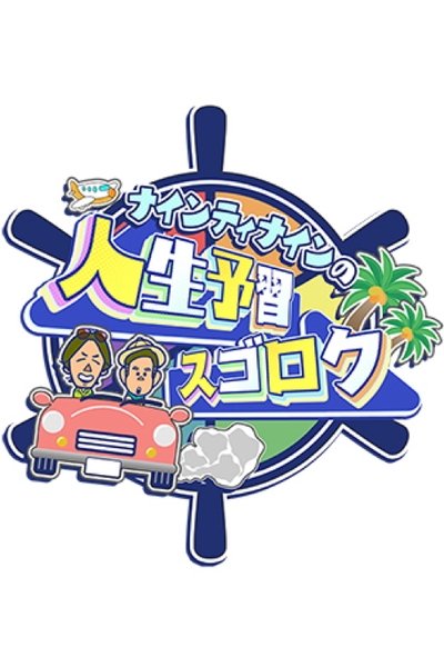 poster for ナインティナインの人生予習スゴロク