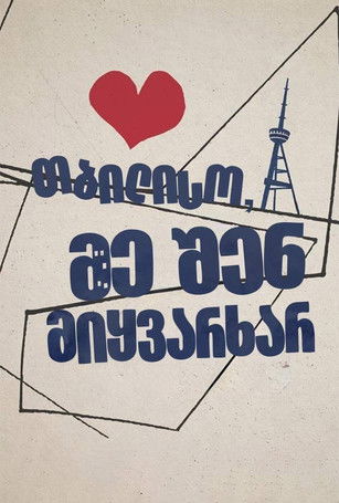 Poster do Filme თბილისო, მე შენ მიყვარხარ