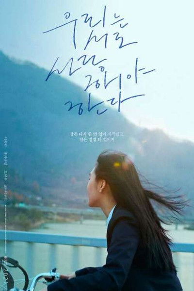 Poster do Filme 우리는 서로 사랑해야 한다