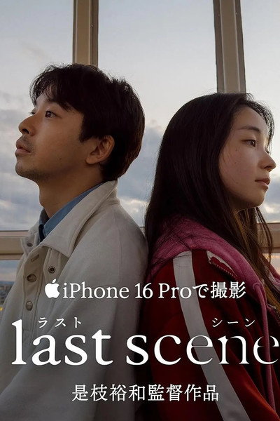 ラストシーン