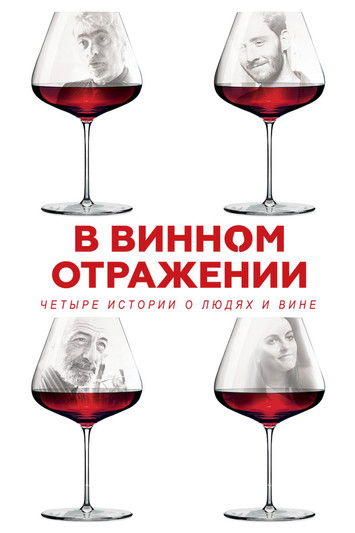 Poster do Filme В винном отражении