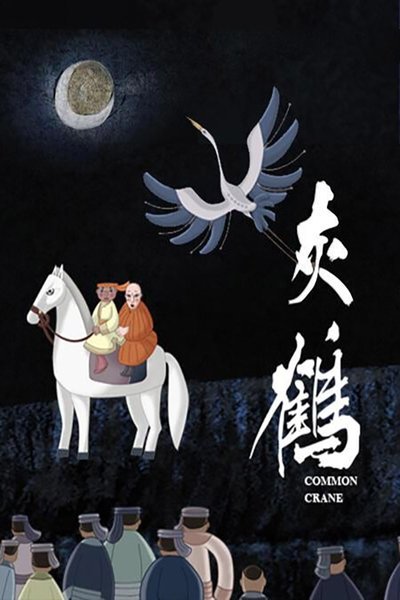 movie poster for 灰鹤