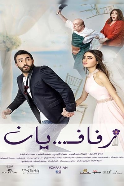 Poster for the movie زفافيان