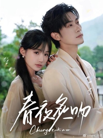 poster for 春夜炙吻