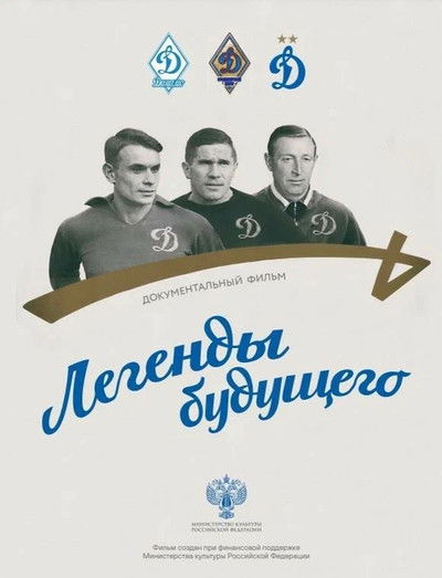 Poster do Filme Легенды будущего