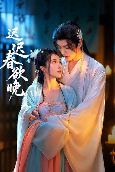 迟迟春欲晚
