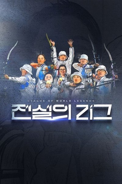 poster for 전설의 리그