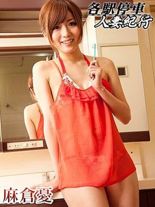 Poster do Filme 各駅停車人妻紀行 麻倉憂