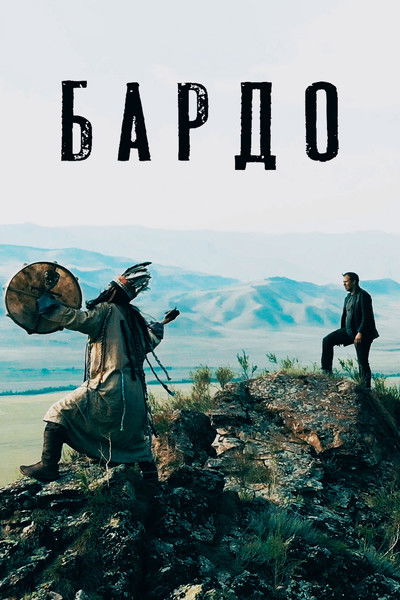 Poster do Filme Бардо