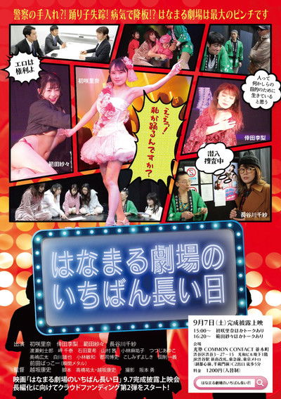 Poster do Filme はなまる劇場のいちばん長い日