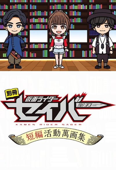 Bonus Issue: Kamen Rider Saber: Short Story Manga Anthology poster