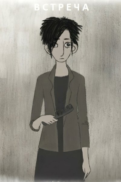 Poster do Filme Встреча