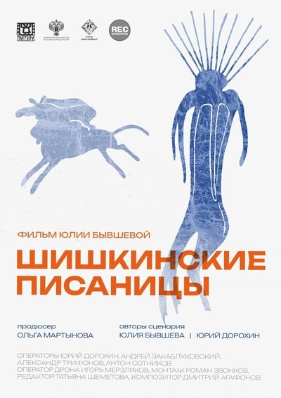 Poster do Filme Шишкинские писаницы