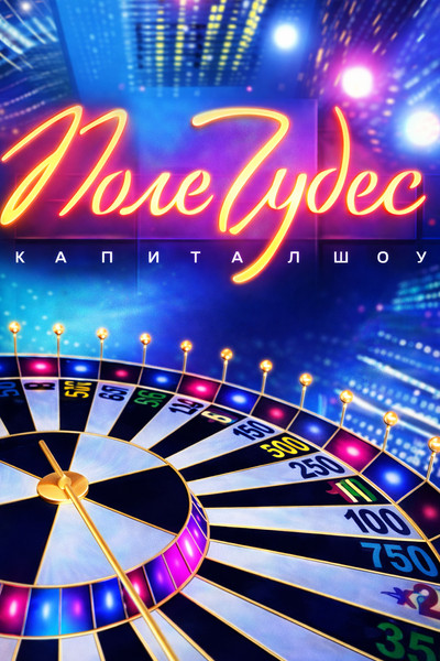 poster for Поле чудес