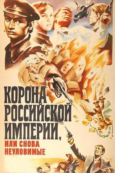 Poster do Filme Корона Российской империи, или Снова неуловимые