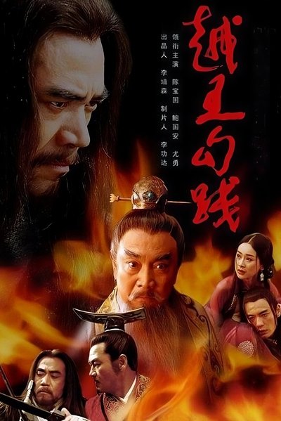 poster for 越王勾践