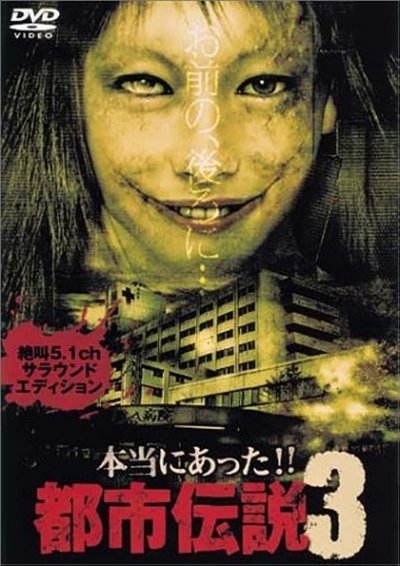 Poster do Filme 本当にあった!!都市伝説3