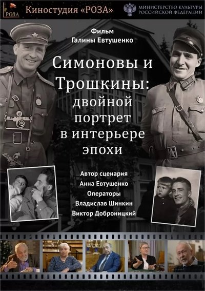 Poster do Filme Cимоновы и Трошкины: Двойной портрет в интерьере эпохи