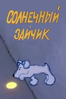 Poster do Filme Солнечный зайчик