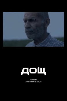 Poster do Filme Дощ