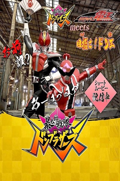 poster for Avataro Sentai Donbrothers meets Kamen Rider Den-O: Aim for it! The Don-O