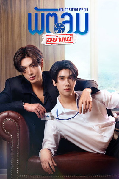 พัตลมอย่าแย่